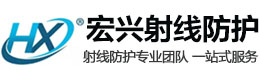 新余宏兴射线防护工程有限公司